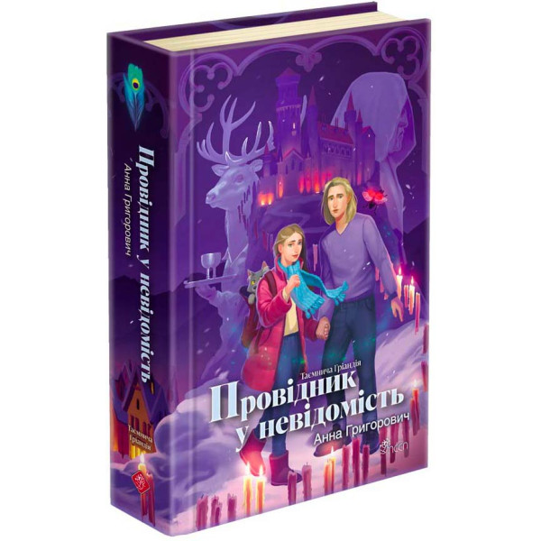 Таємнича Гріандія. Книга 2. Провідник у невідомість АССА Анна Григорович