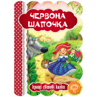 Книга Червона Шапочка Школа Кращі світові казки
