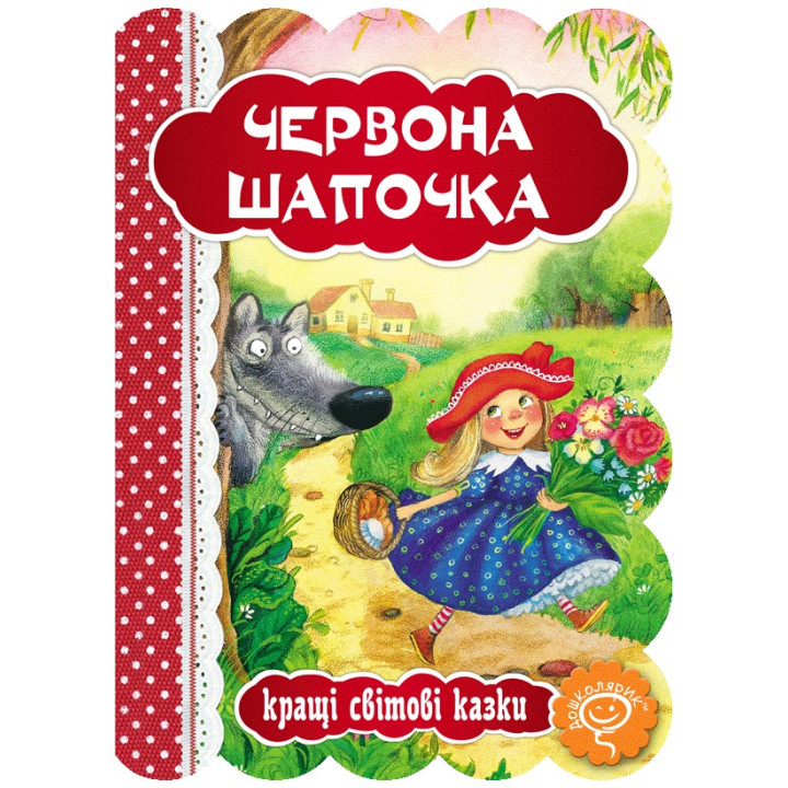 Книга Червона Шапочка Школа Кращі світові казки