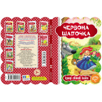 Книга Червона Шапочка Школа Кращі світові казки