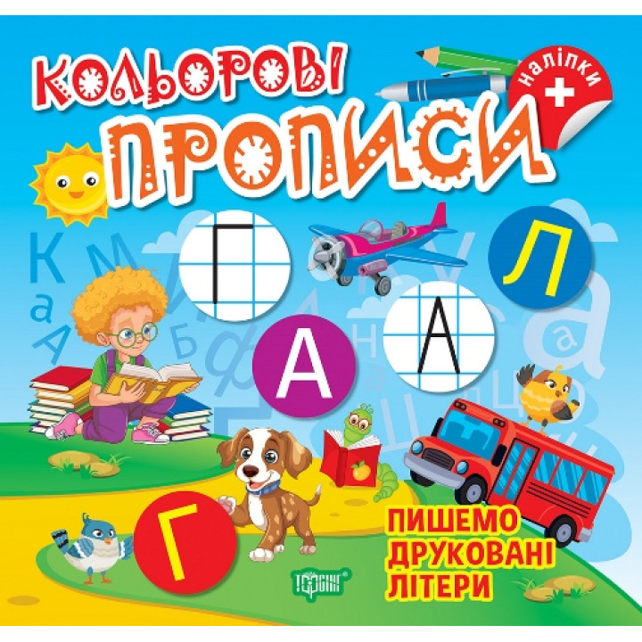 Кольорові прописи Торсінг Пишемо друковані літери Чхайло О. М. з наліпками