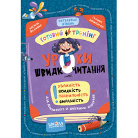 Уроки швидкочитання. Четвертий рівень. Готовий тренінг Школа Василь Федієнко, Галина Дерипаско (2025 рік)