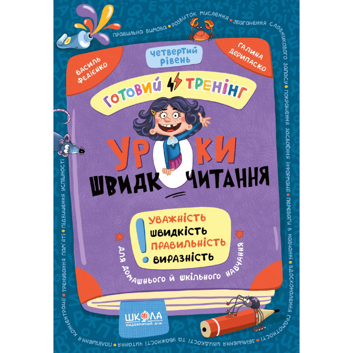 Уроки швидкочитання. Четвертий рівень. Готовий тренінг Школа Василь Федієнко, Галина Дерипаско (2025 рік)