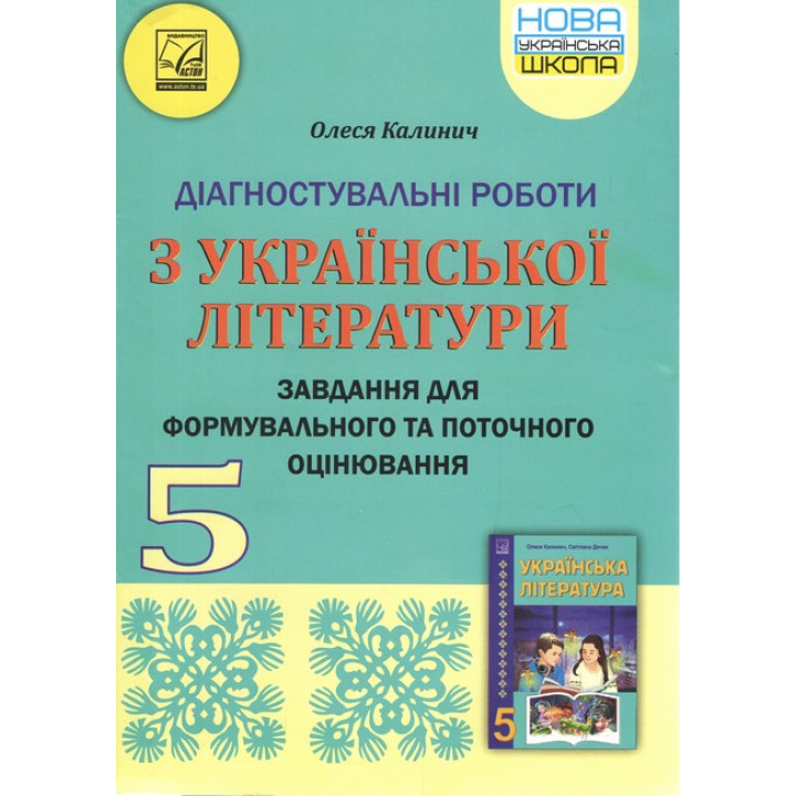 НУШ Діагностувальні роботи Астон Українська література 5 клас Завдання для формувального та поточного оцінювання Калинич