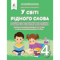 НУШ Зошит із розвитку мовлення Освіта У світі рідного слова 4 клас Вашуленко