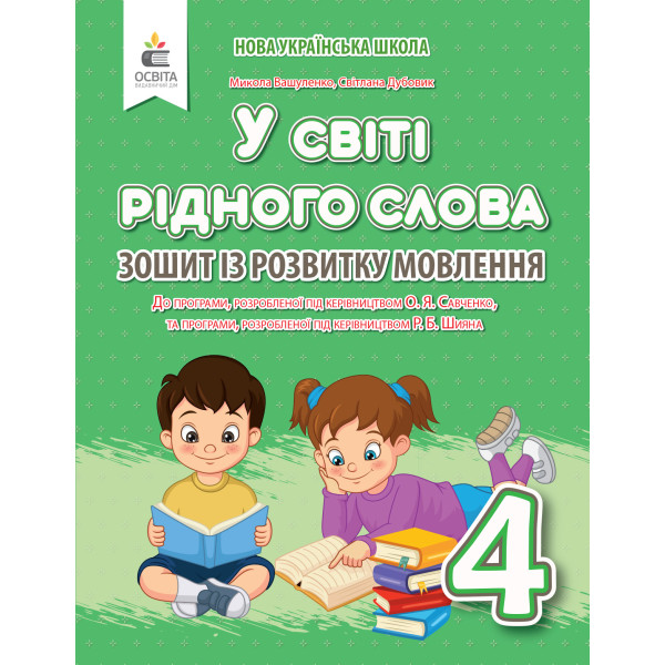 НУШ Зошит із розвитку мовлення Освіта У світі рідного слова 4 клас Вашуленко