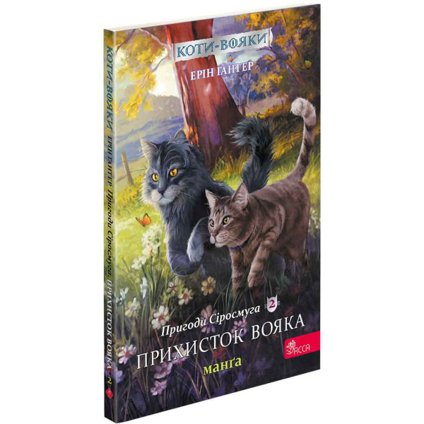 Коти-вояки АССА Пригоди Сіросмуга. Прихисток вояка. Манґа 2 Ерін Гантер