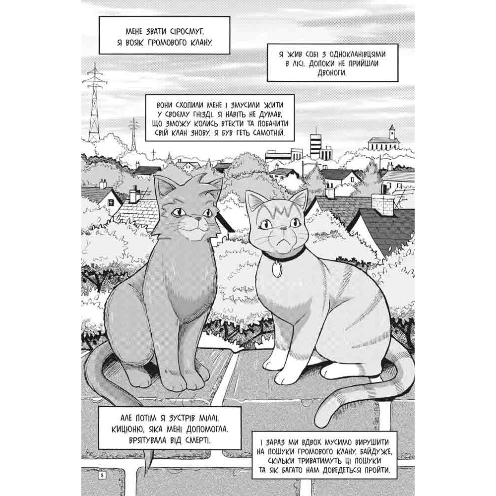 Коти-вояки АССА Пригоди Сіросмуга. Прихисток вояка. Манґа 2 Ерін Гантер Коти-вояки АССА Пригоди Сіросмуга. Прихисток вояка. Манґа 2 Ерін Гантер