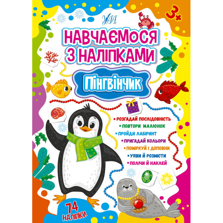 Навчаємося з наліпками УЛА Пінгвінчик 74 наліпки