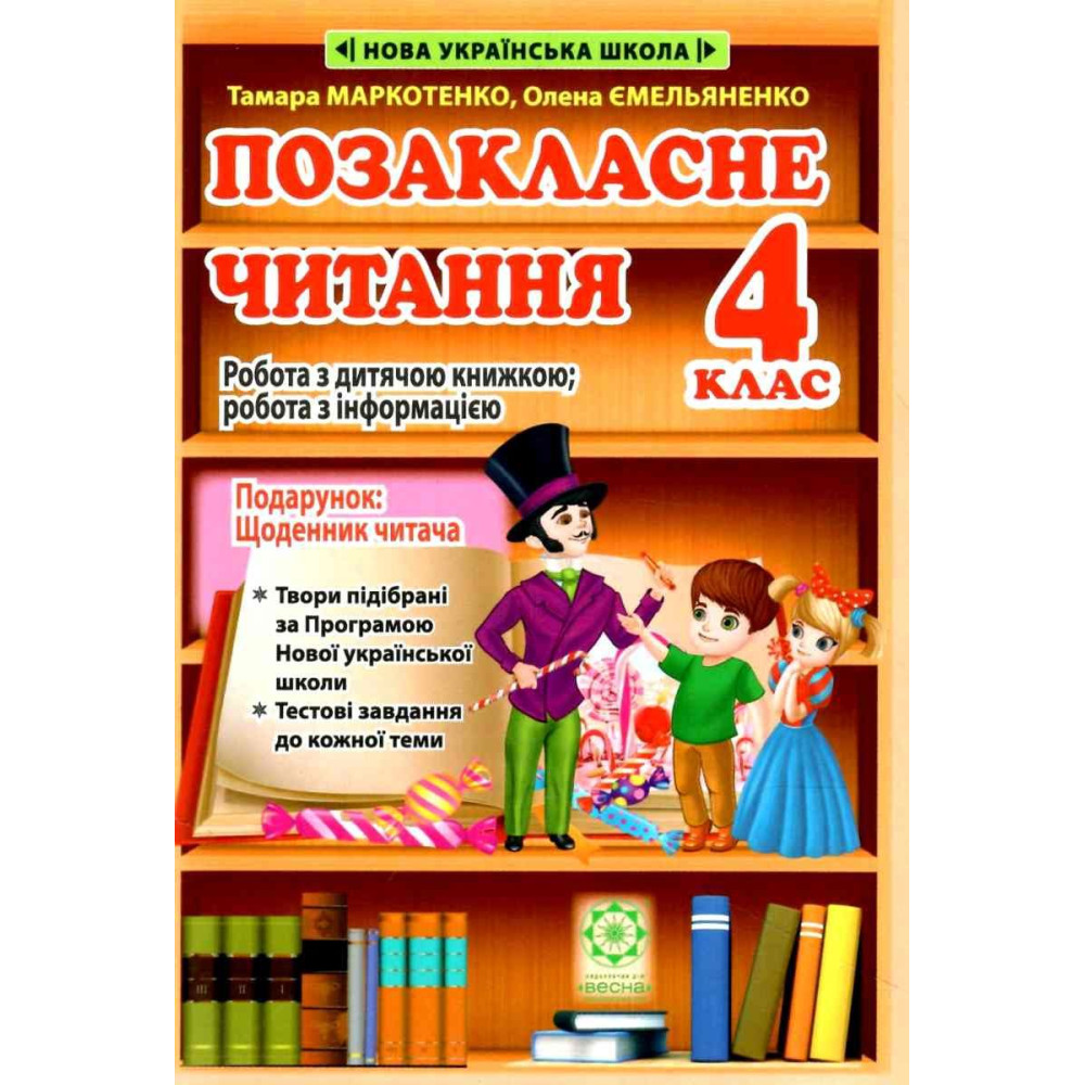 НУШ Позакласне читання Весна 4 клас Робота за дитячою книжкою + Безкоштовний додаток щоденник читача (2024 рік) НУШ Позакласне читання Весна 4 клас Робота за дитячою книжкою + Безкоштовний додаток щоденник читача (2024 рік)