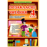 НУШ Позакласне читання Весна 4 клас Робота за дитячою книжкою + Безкоштовний додаток щоденник читача (2024 рік)