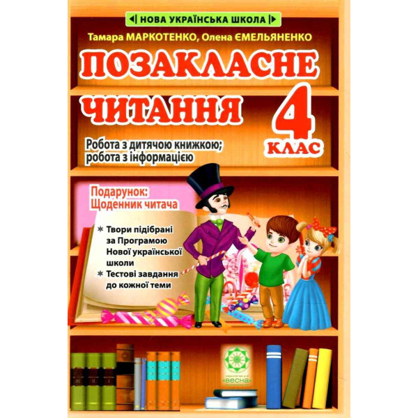 НУШ Позакласне читання Весна 4 клас Робота за дитячою книжкою + Безкоштовний додаток щоденник читача (2024 рік)