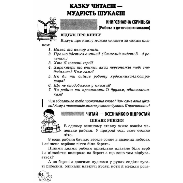 НУШ Позакласне читання Весна 4 клас Робота за дитячою книжкою + Безкоштовний додаток щоденник читача (2024 рік)