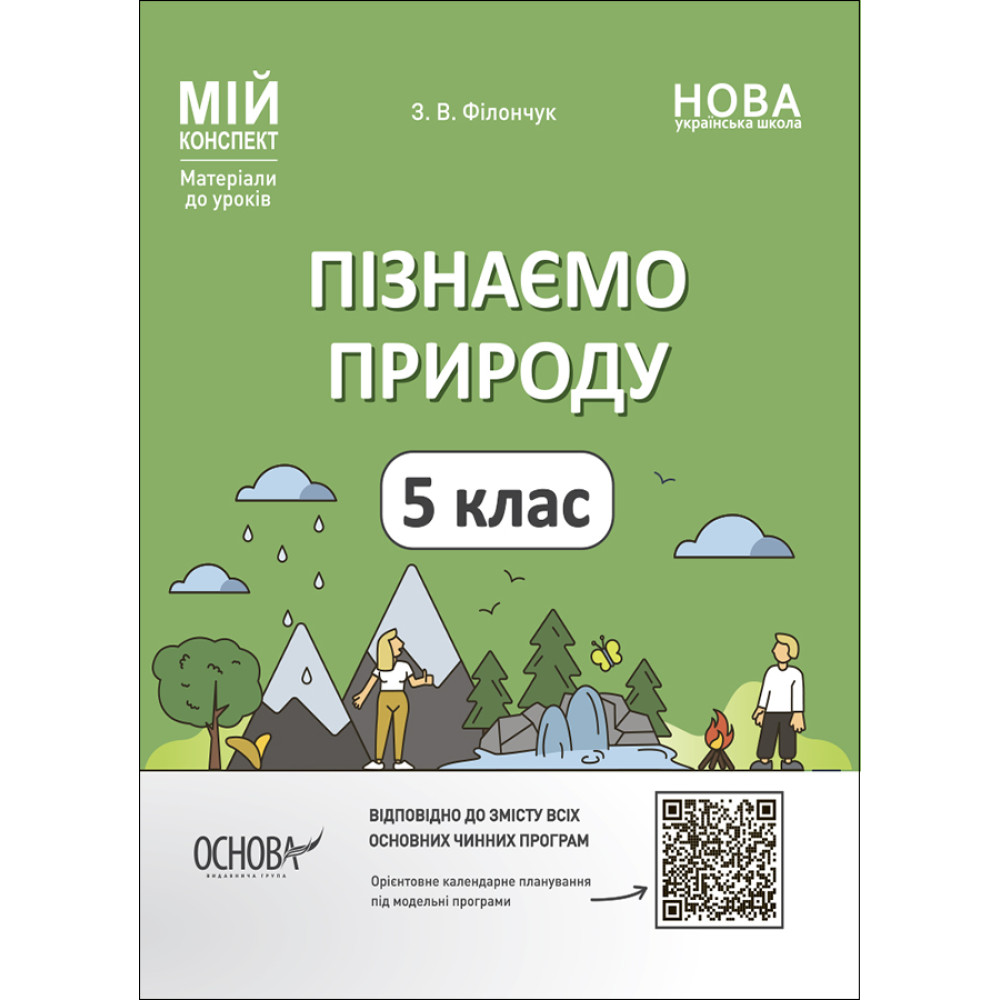 НУШ Мій конспект Основа Пізнаємо природу 5 клас Матеріали до уроків Філончук НУШ Мій конспект Основа Пізнаємо природу 5 клас Матеріали до уроків Філончук