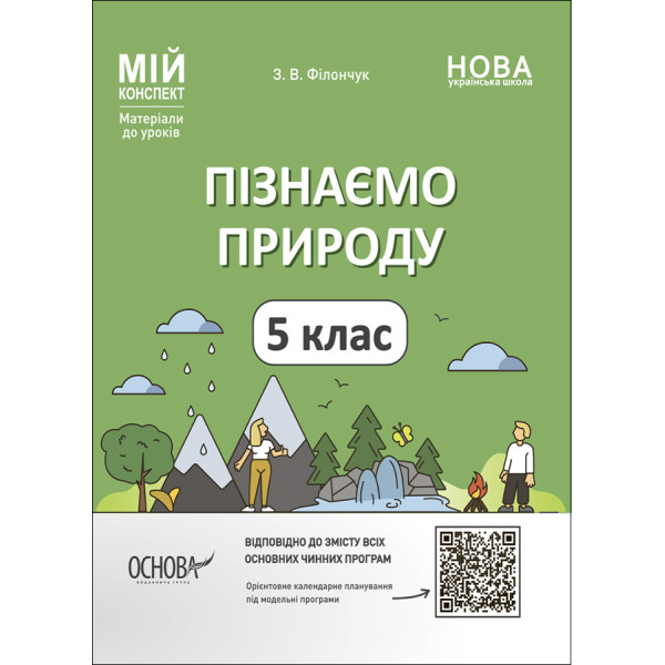 НУШ Мій конспект Основа Пізнаємо природу 5 клас Матеріали до уроків Філончук