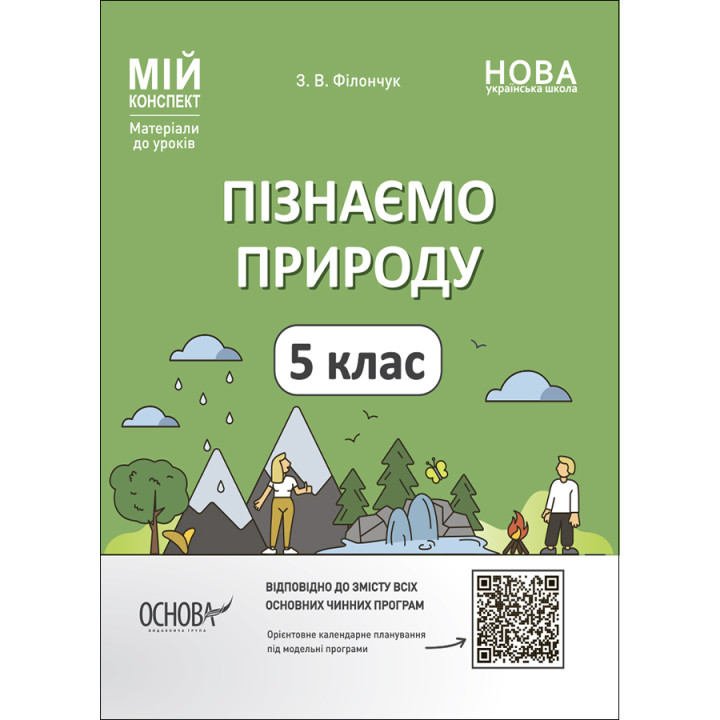 НУШ Мій конспект Основа Пізнаємо природу 5 клас Матеріали до уроків Філончук