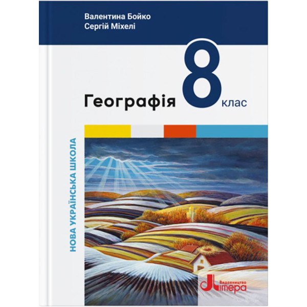 НУШ Підручник Літера Географія 8 клас (Валентина Бойко, Сергій Міхелі) - 2025 рік