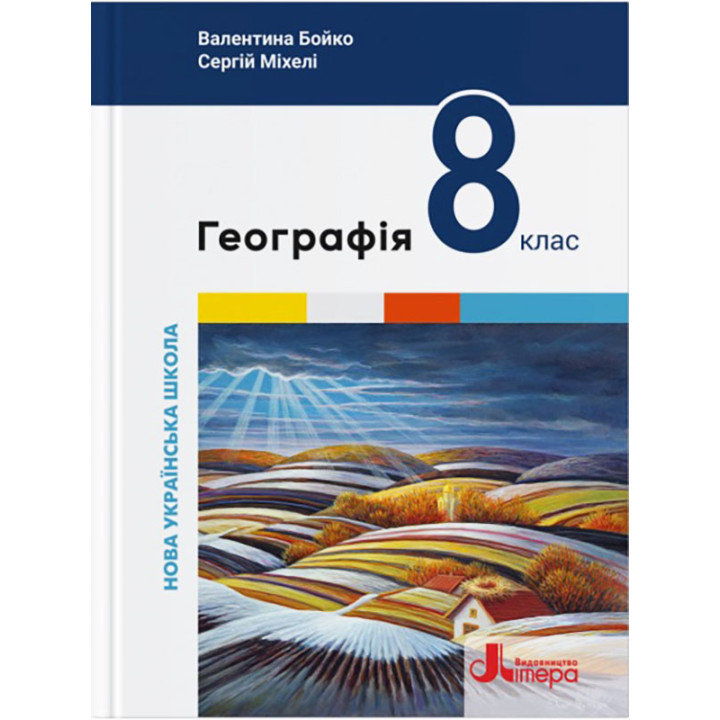 НУШ Підручник Літера Географія 8 клас (Валентина Бойко, Сергій Міхелі) - 2025 рік