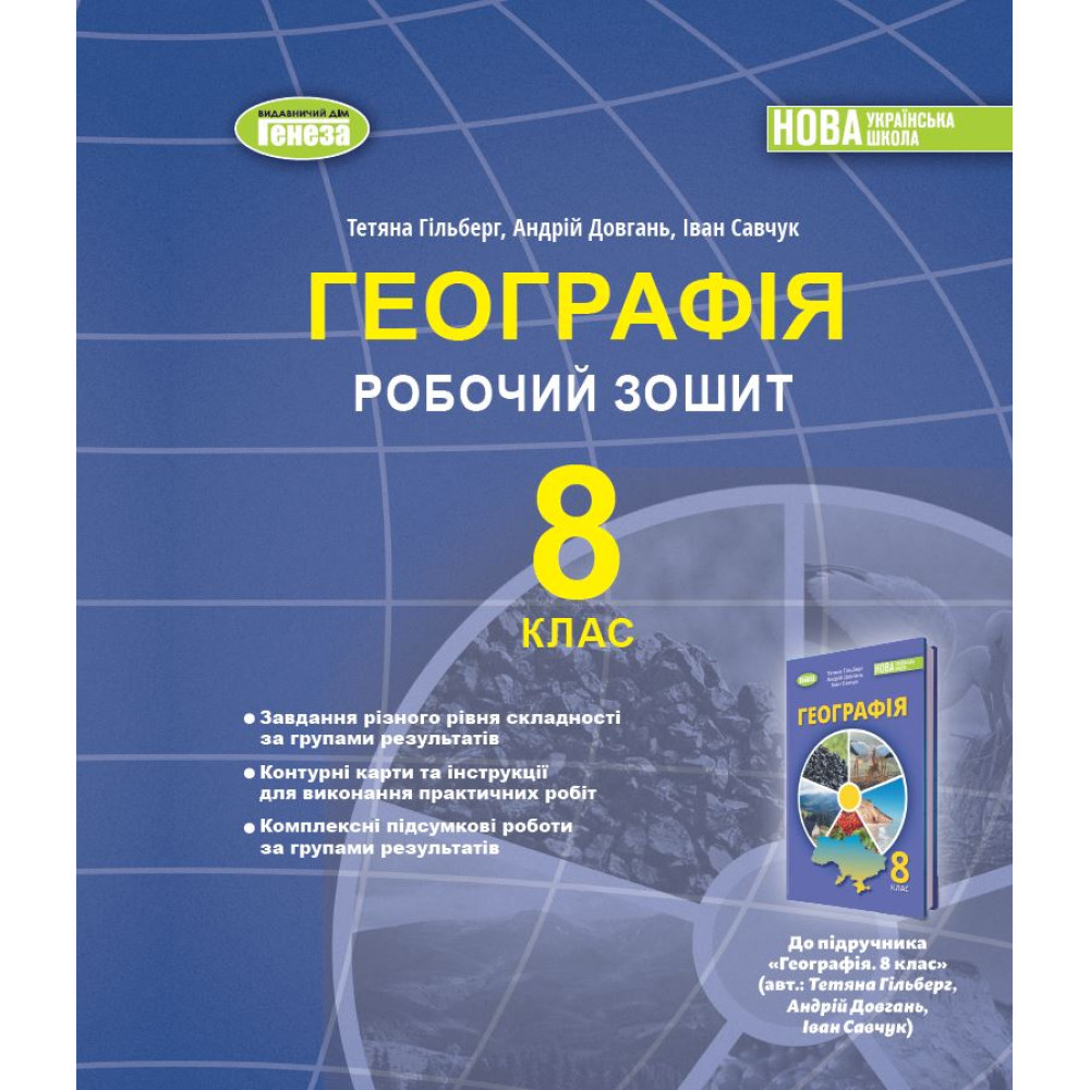 НУШ Робочий зошит та діагностичні роботи Генеза Географія 8 клас Гільберг (2025 рік)