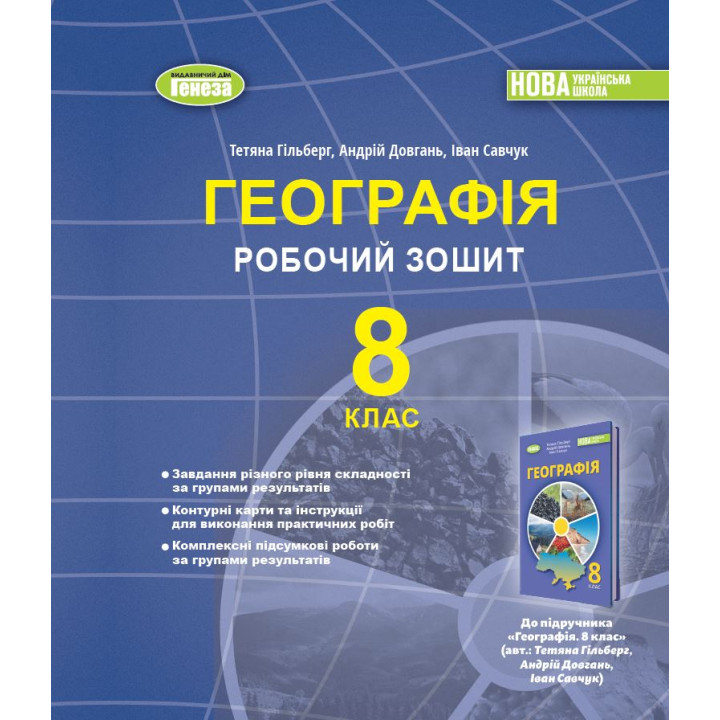 НУШ Робочий зошит та діагностичні роботи Генеза Географія 8 клас Гільберг (2025 рік)