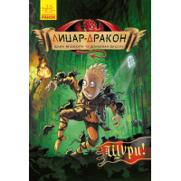 Книга Лицар-дракон. Щури!  Ранок Кайл М’юборн, Донован Бікслі