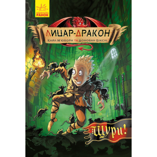 Книга Лицар-дракон. Щури!  Ранок Кайл М’юборн, Донован Бікслі