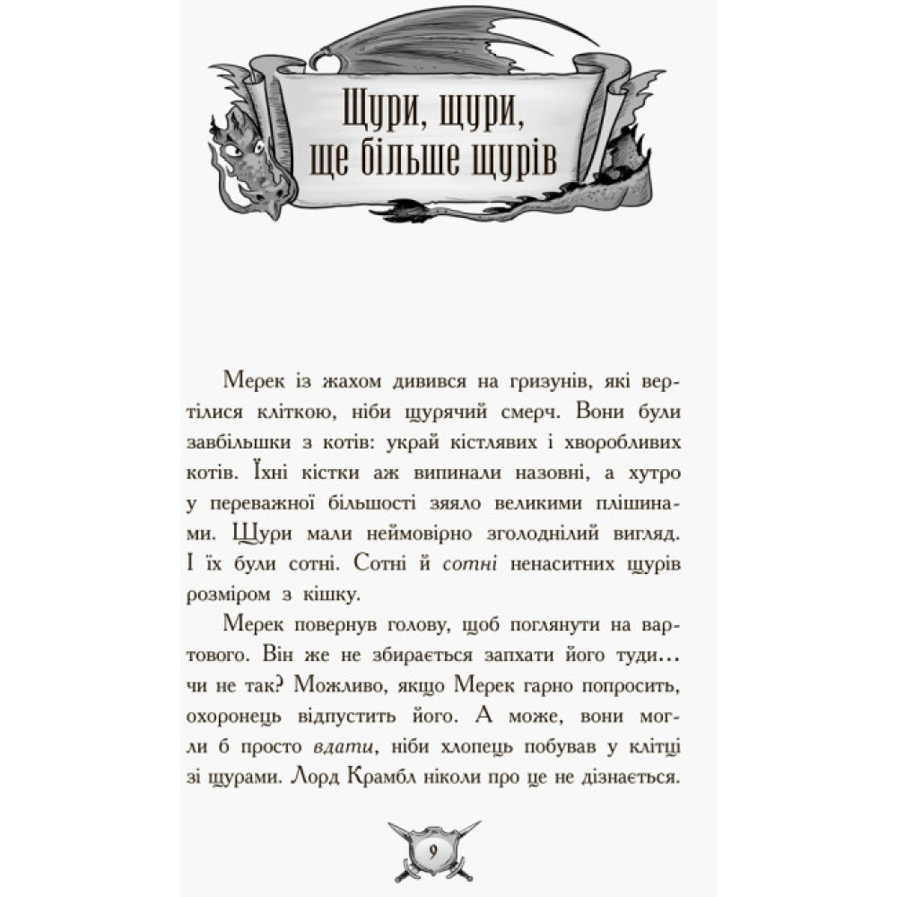 Книга Лицар-дракон. Щури! Ранок Кайл М’юборн, Донован Бікслі Книга Лицар-дракон. Щури! Ранок Кайл М’юборн, Донован Бікслі