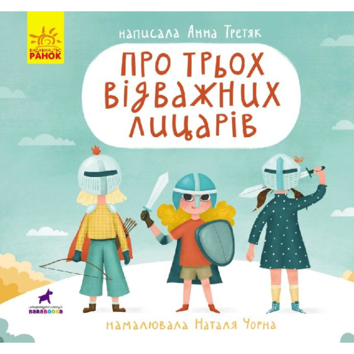 Про трьох відважних лицарів. Книга-картинка Ранок Третяк Анна