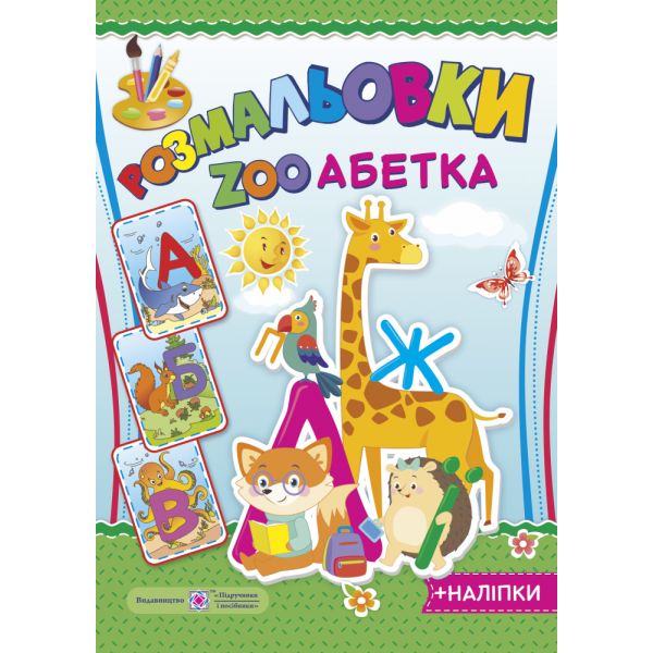 Книга Розмальовка Підручники та посібники ZOO Азбука + наліпки
