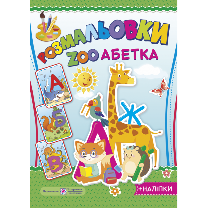 Книга Розмальовка Підручники та посібники ZOO Азбука + наліпки