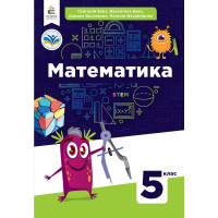 НУШ Підручник Освіта Математика 5 клас Бевз