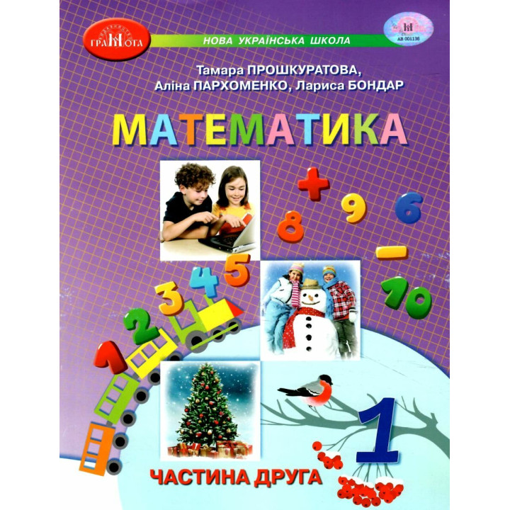НУШ-2 Навчальний посібник Грамота Математика 1 клас Частина 2 Прошкуратова