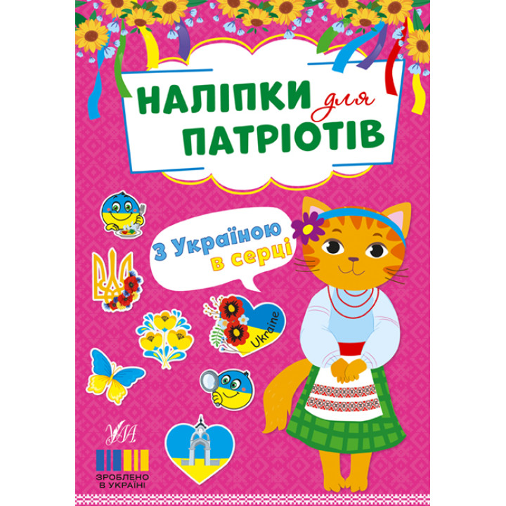 Наліпки для патріотів УЛА З Україною в серці