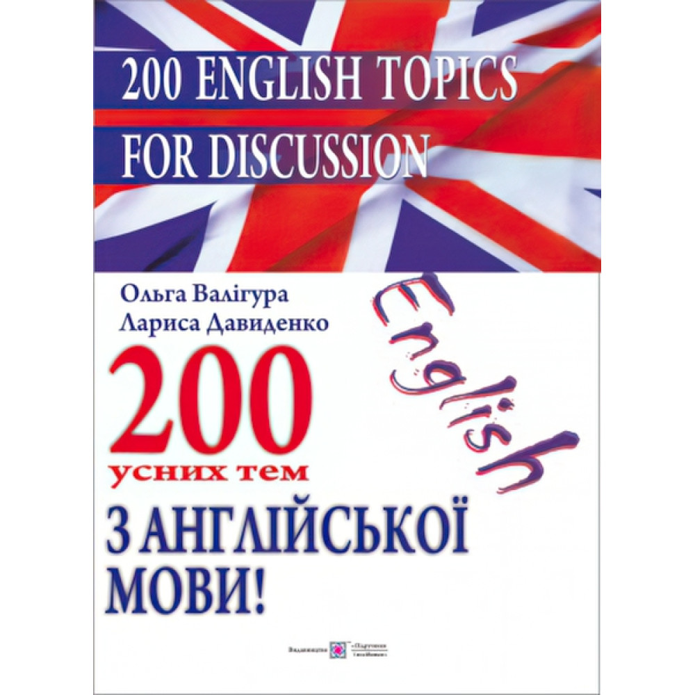 200 усних тем з англійської мови 200 усних тем з англійської мови