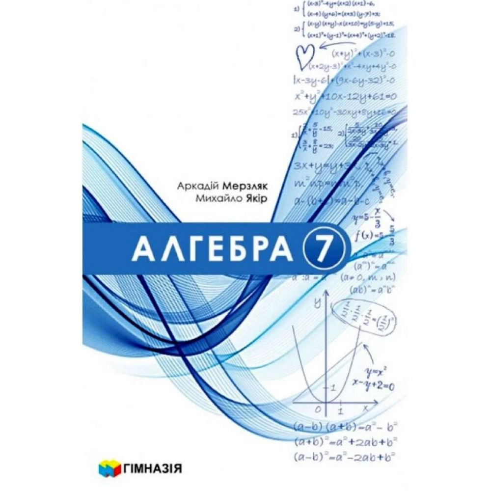 НУШ Підручник Гімназія Алгебра 7 клас для закладів загальної середньої освіти Мерзляк (2024 рік) НУШ Підручник Гімназія Алгебра 7 клас для закладів загальної середньої освіти Мерзляк (2024 рік)
