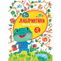 Лабіринтики УЛА Пригоди Стрибунця 5+