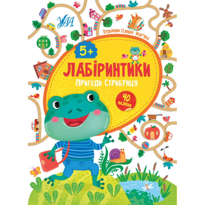 Лабіринтики УЛА Пригоди Стрибунця 5+