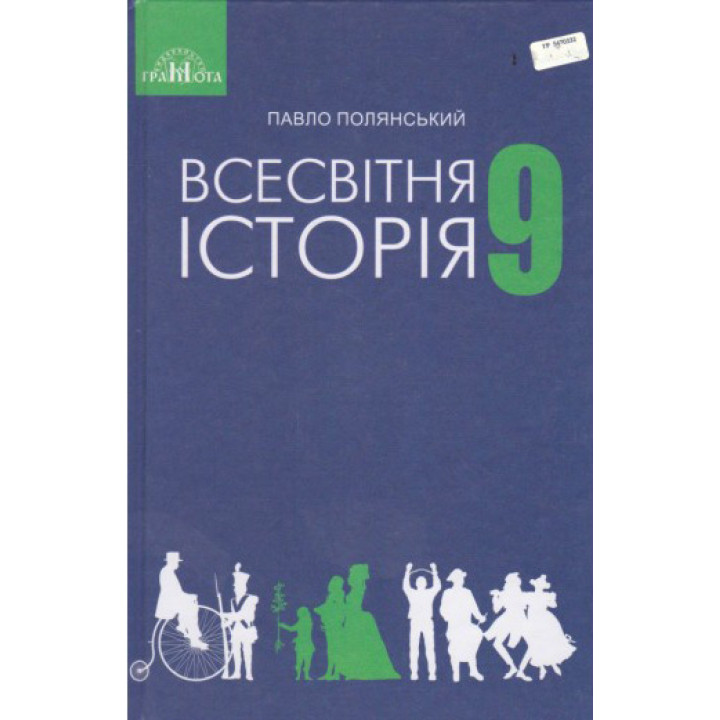 Підручник Грамота Всесвітня історія 9 клас Полянський