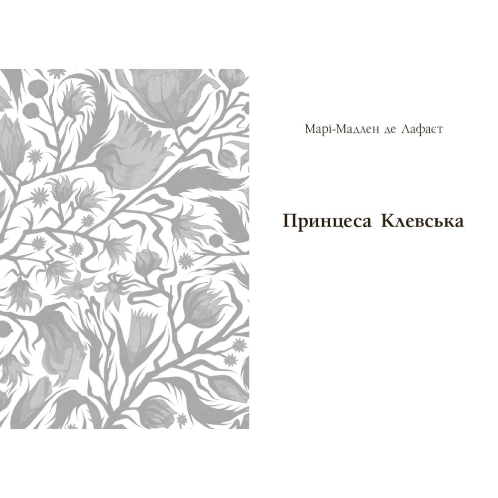 Книга Вперше. Принцеса Клевська. Адольф (Констан Бенджамін, Марі-Мадлен де Лафаєтт) READBERRY Книга Вперше. Принцеса Клевська. Адольф (Констан Бенджамін, Марі-Мадлен де Лафаєтт) READBERRY