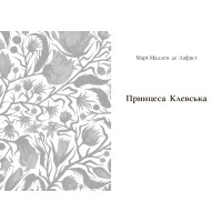 Книга Вперше. Принцеса Клевська. Адольф (Констан Бенджамін, Марі-Мадлен де Лафаєтт) READBERRY