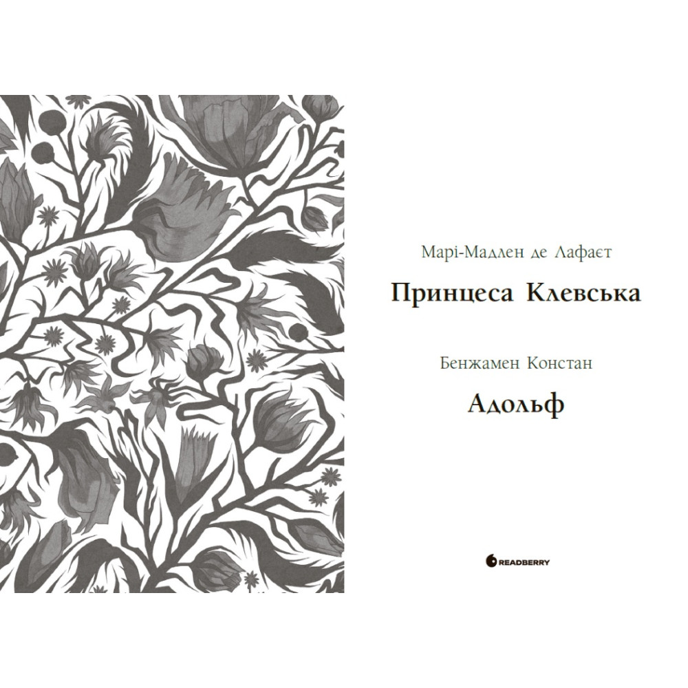 Книга Вперше. Принцеса Клевська. Адольф (Констан Бенджамін, Марі-Мадлен де Лафаєтт) READBERRY Книга Вперше. Принцеса Клевська. Адольф (Констан Бенджамін, Марі-Мадлен де Лафаєтт) READBERRY