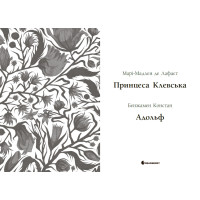 Книга Вперше. Принцеса Клевська. Адольф (Констан Бенджамін, Марі-Мадлен де Лафаєтт) READBERRY
