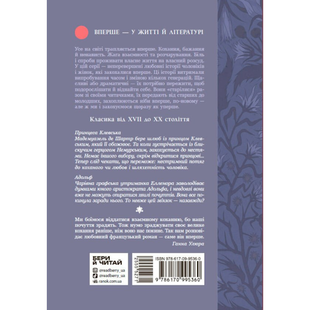 Книга Вперше. Принцеса Клевська. Адольф (Констан Бенджамін, Марі-Мадлен де Лафаєтт) READBERRY Книга Вперше. Принцеса Клевська. Адольф (Констан Бенджамін, Марі-Мадлен де Лафаєтт) READBERRY