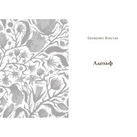 Книга Вперше. Принцеса Клевська. Адольф (Констан Бенджамін, Марі-Мадлен де Лафаєтт) READBERRY