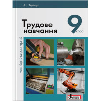 Підручник Літера Трудове навчання Технічні види праці 9 клас