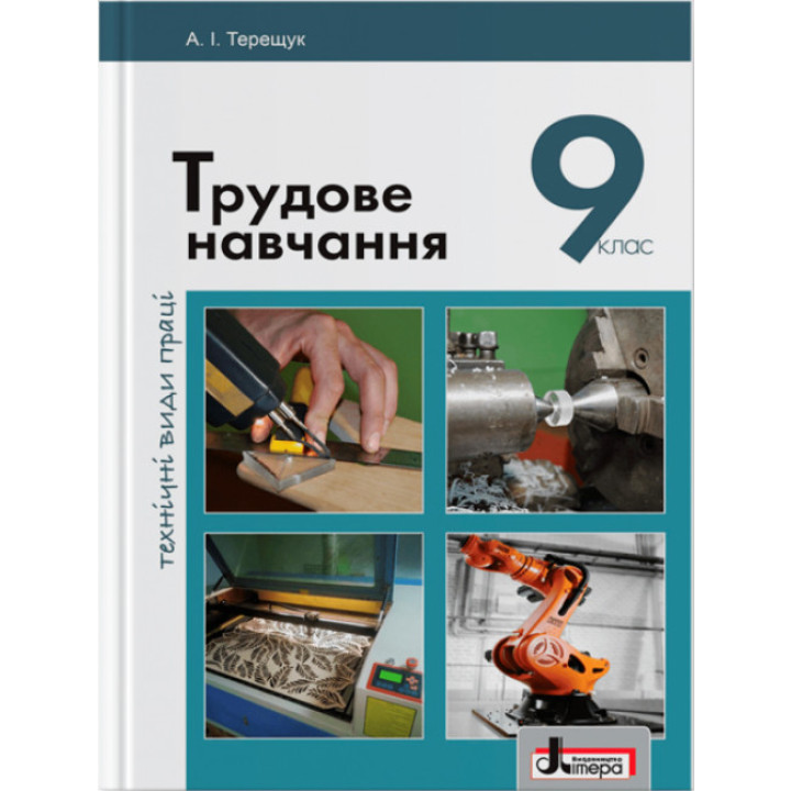 Підручник Літера Трудове навчання Технічні види праці 9 клас