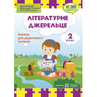 Літературне джерельце: книжка для читання. 2 клас