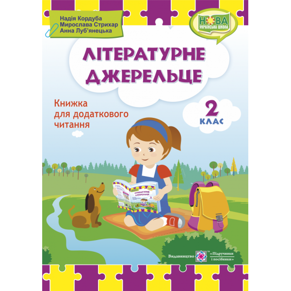 Літературне джерельце: книжка для читання. 2 клас