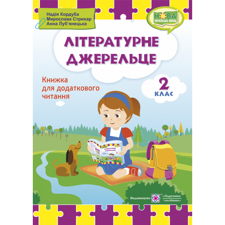 Літературне джерельце: книжка для читання. 2 клас