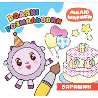 Малюшарики Торсінг Барашик Водяні розмальовки